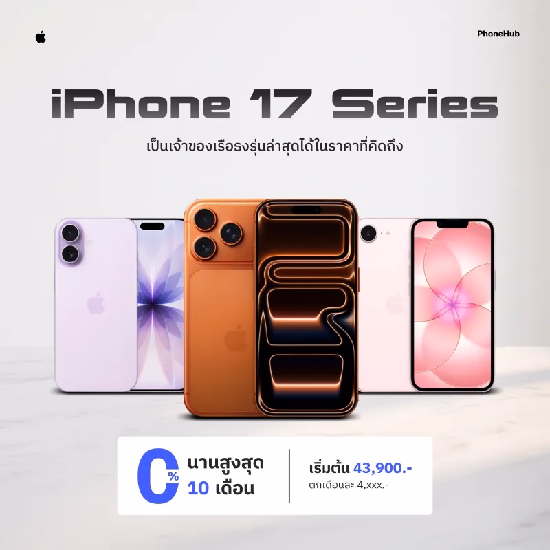 iPhone 17 Series ผ่อน 0% นานสูงสุด 10 เดือน เริ่มต้น 43,900 บาท